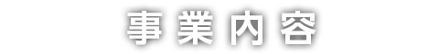 事業内容