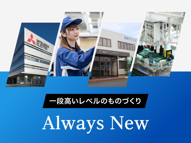 一段高いレベルのものづくり Always New