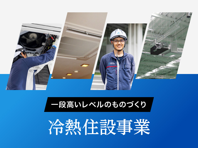 一段高いレベルのものづくり 冷熱住設事業