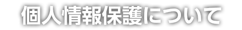 個人情報保護について