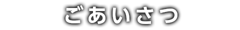 ごあいさつ