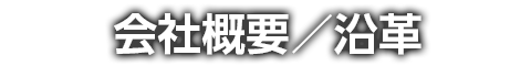 会社概要／沿革