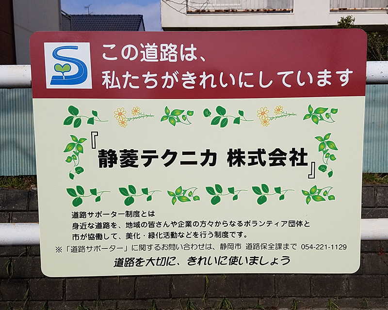 静岡市道路サポーター