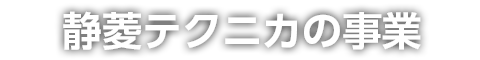 静菱テクニカの事業