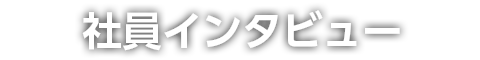 社員インタビュー