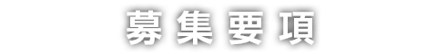 募集要項