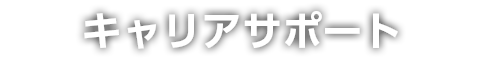 キャリアサポート